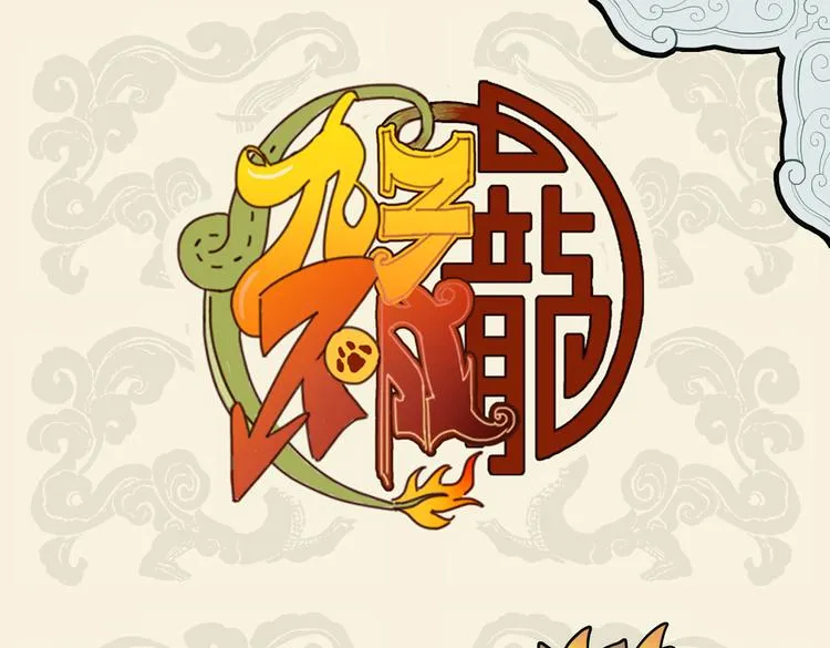 九子不成龙漫画免费阅读漫画,恋爱入脑治不得 一卷辞海钓傅兮1图