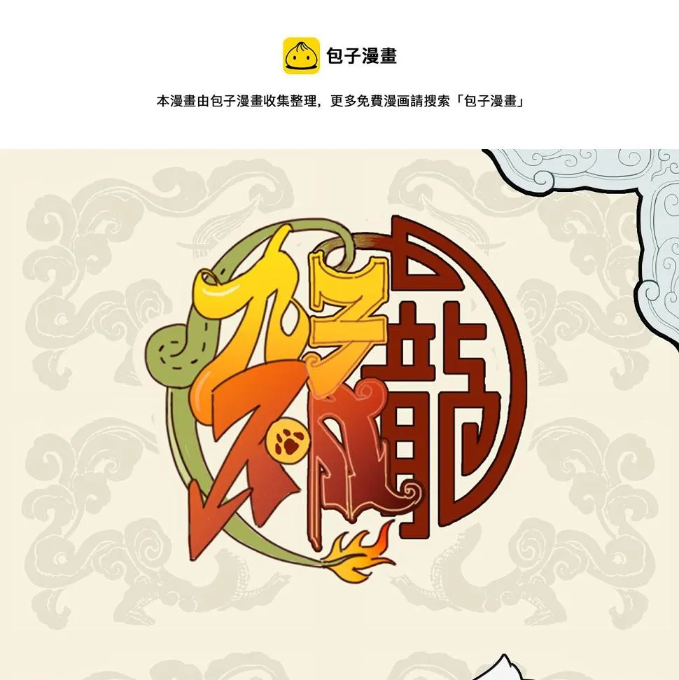 九子不成龙的争议漫画,攒得春羽秋毫 真成鸾衾凤褥1图