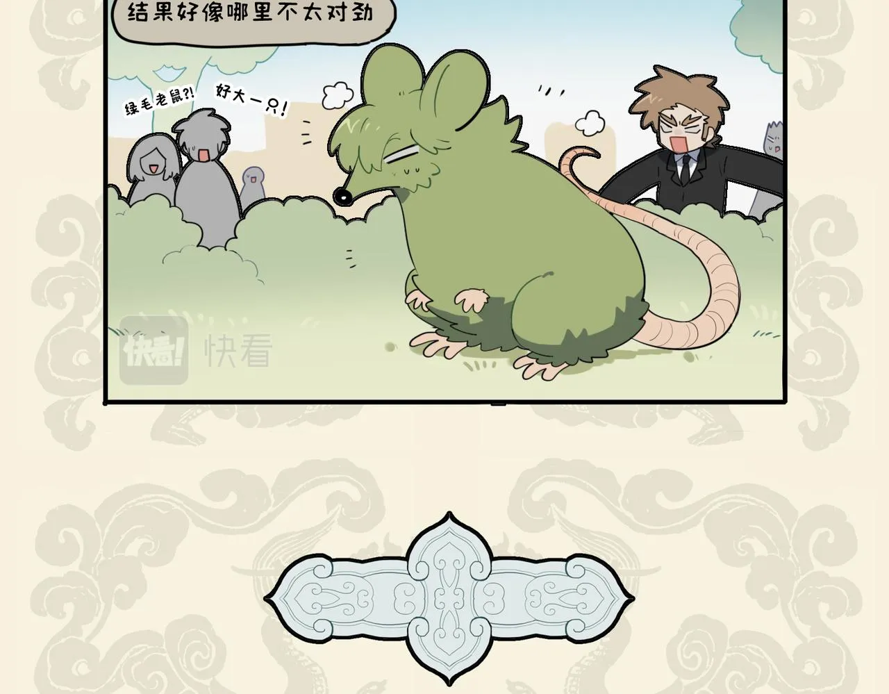 九子不成龙朝凤漫画,错变绿毛怪鼠 幸得高人相助5图