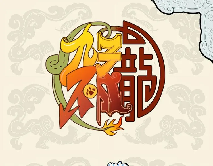 九子不成龙类似的漫画漫画,兄弟既具 和乐且怂1图