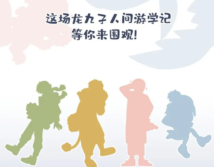 九子不成龙2漫画书漫画,预告一2图