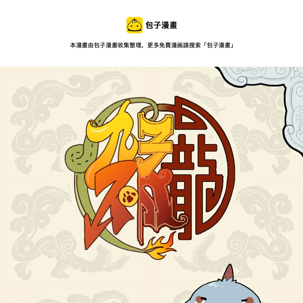 九子不成龙漫画官方自营漫画,池海特别篇1图