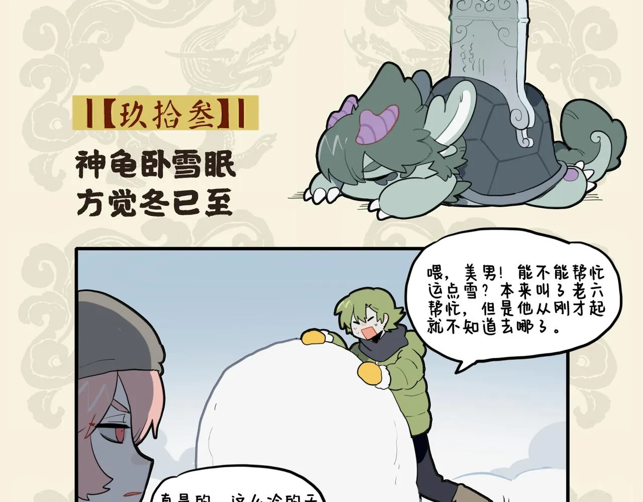 九子不成龙cp老福特全文漫画,神龟卧雪眠 方觉冬已至2图