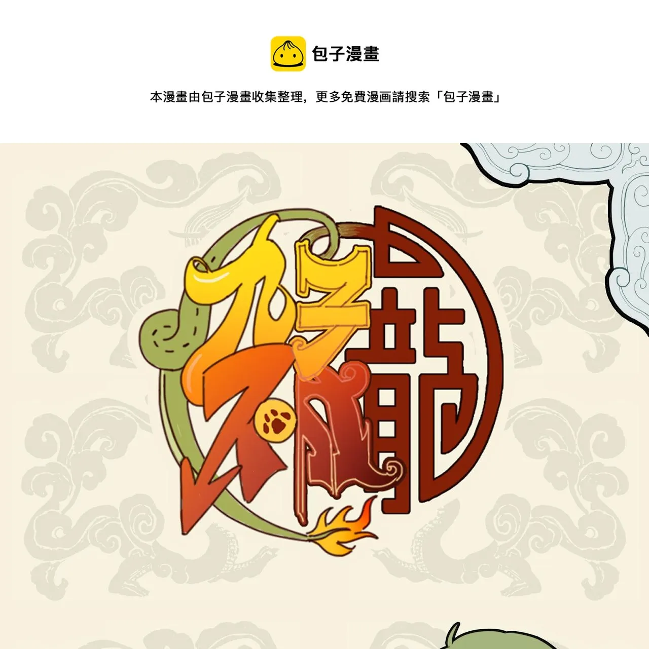 九子不成龙为什么停更漫画,有心拔葵啖枣 不敢称斤约两1图