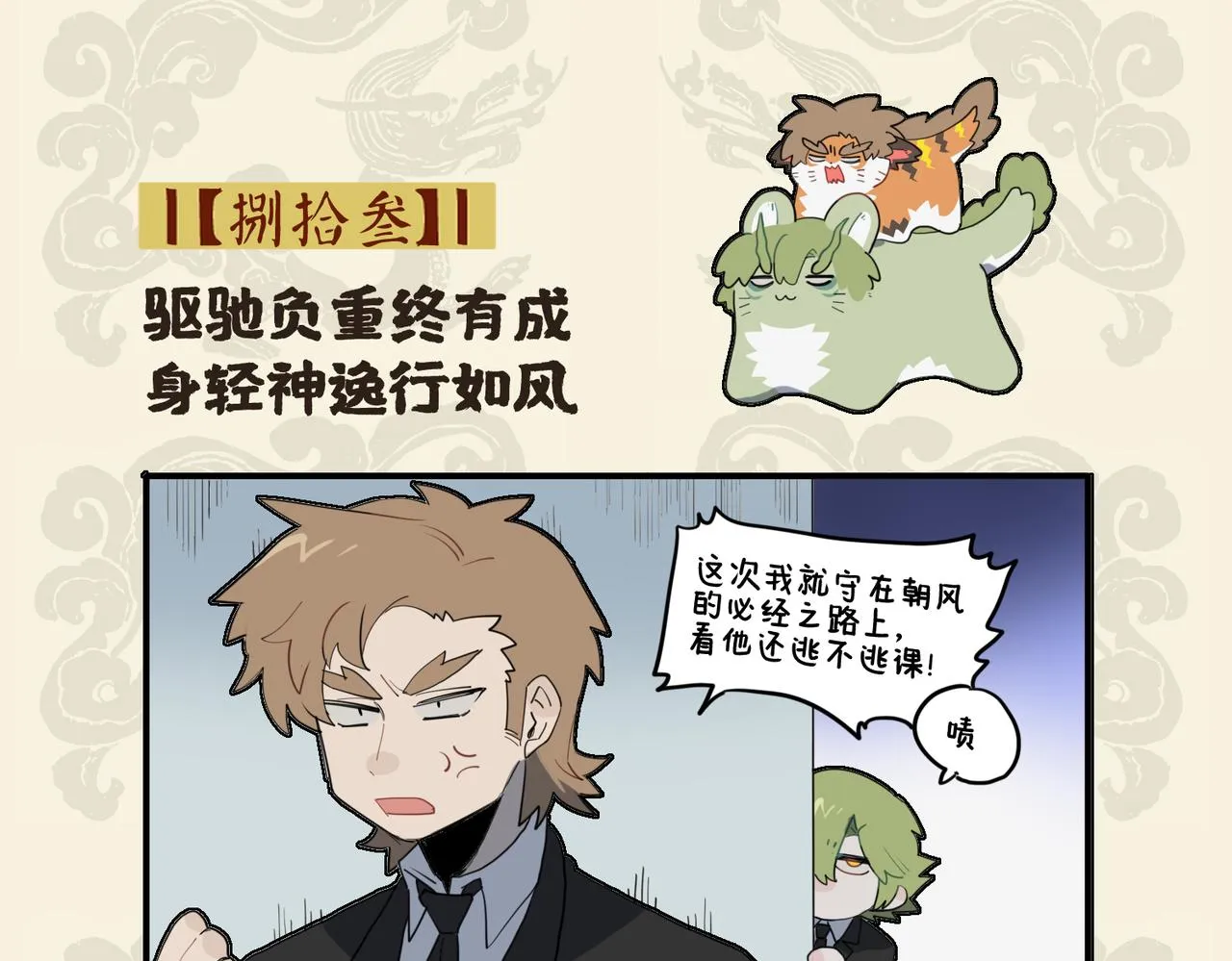 九子不成龙傅兮图片漫画,驱驰负重终有成 身轻神逸行如风2图
