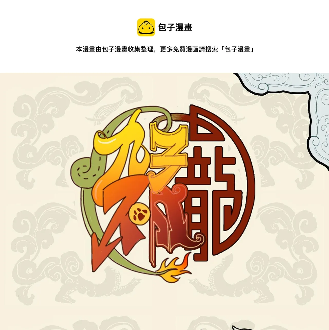 九子不成龙哔哩哔哩漫画漫画,养花寄情 终于果腹1图
