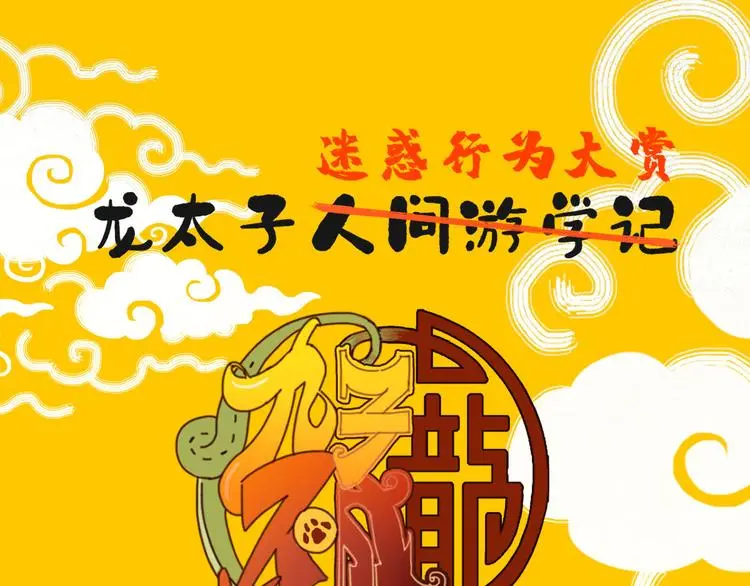 九子不成龙大结局漫画,预告二1图