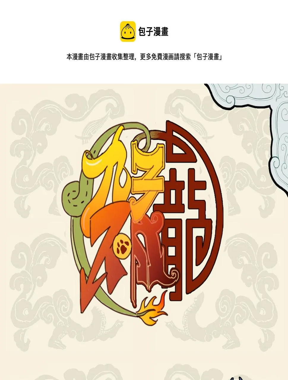 九子不成龙漫画官方自营漫画,重瞳神光垂青眼 爱屋及乌惹人迷1图