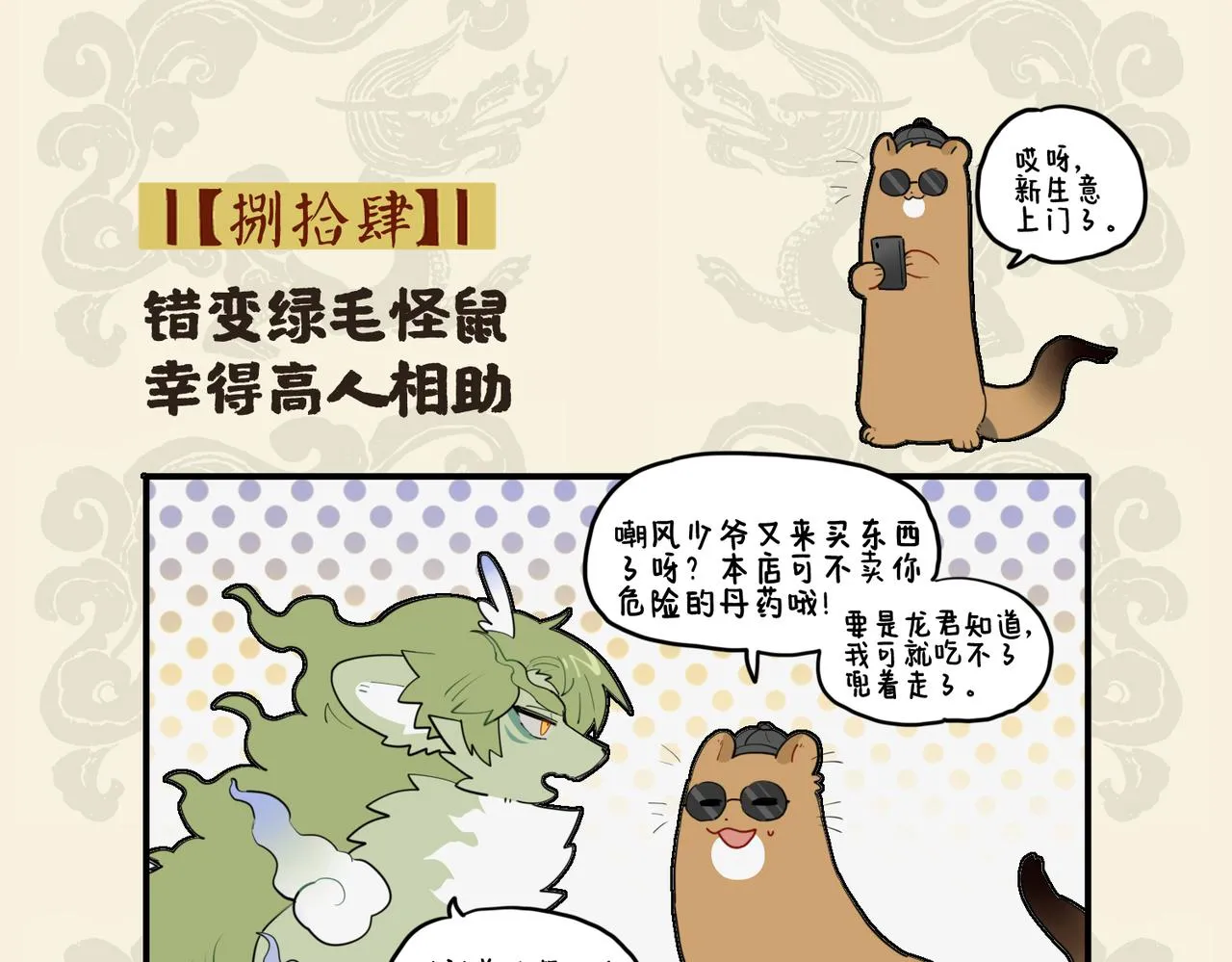 九子不成龙朝凤漫画,错变绿毛怪鼠 幸得高人相助2图