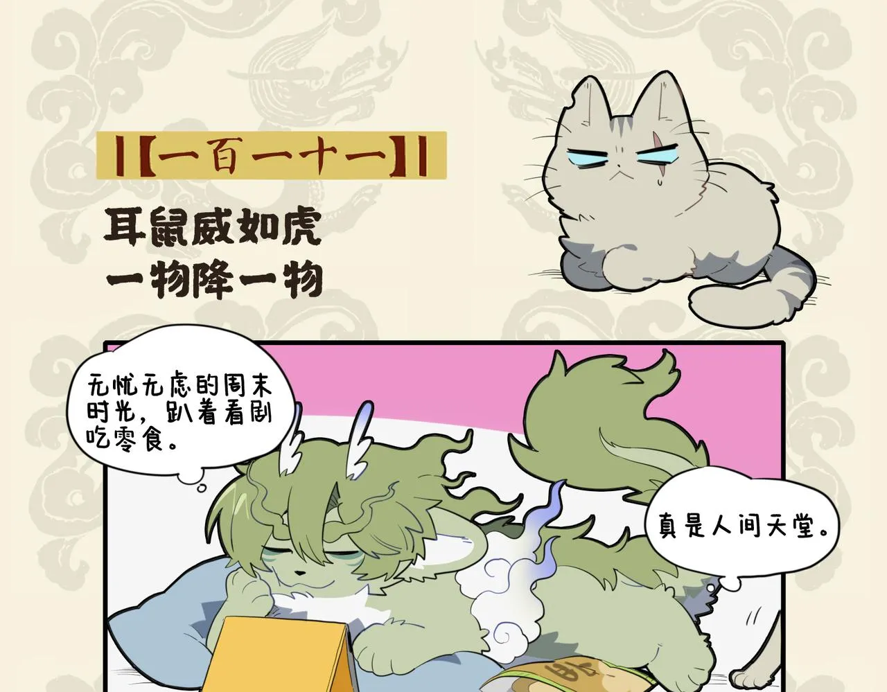 九子不成龙的争议漫画,耳鼠威如虎 一物降一物2图