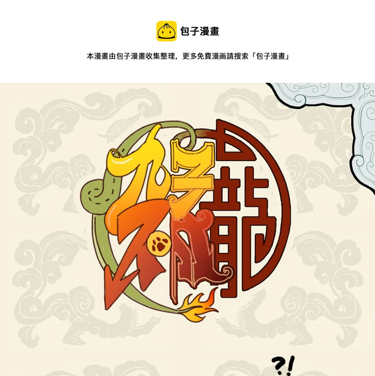 九子不成龙哔哩哔哩漫画漫画,虎啸生威严 兵贵在神速1图
