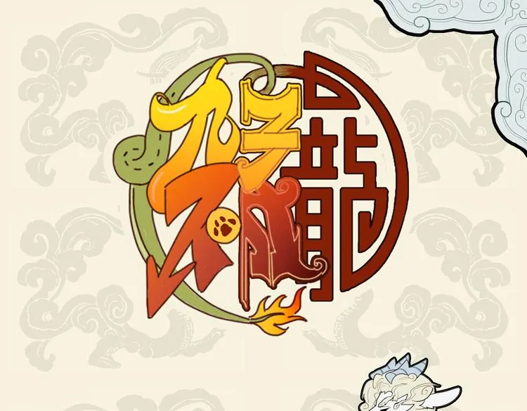 九子不成龙 池海头像漫画,嘈嘈切切错杂弹 肥猫小雀周全难1图