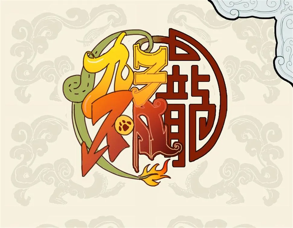 九子不成龙漫画2免费观看中文版漫画,胸中无忐忑 只怪惜颜色1图