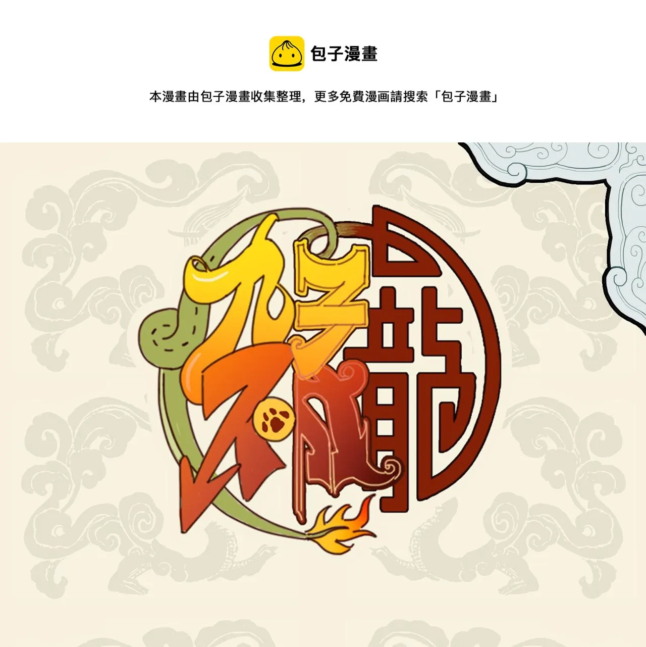 九子不成龙傅兮图片漫画,驱驰负重终有成 身轻神逸行如风1图