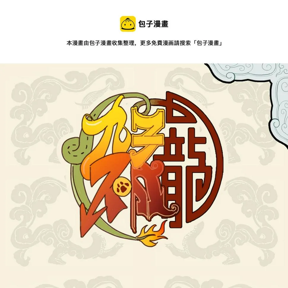 九子不成龙傅兮图片漫画,天寒地冻生毛发 金鬃狮子鬓如蓬1图