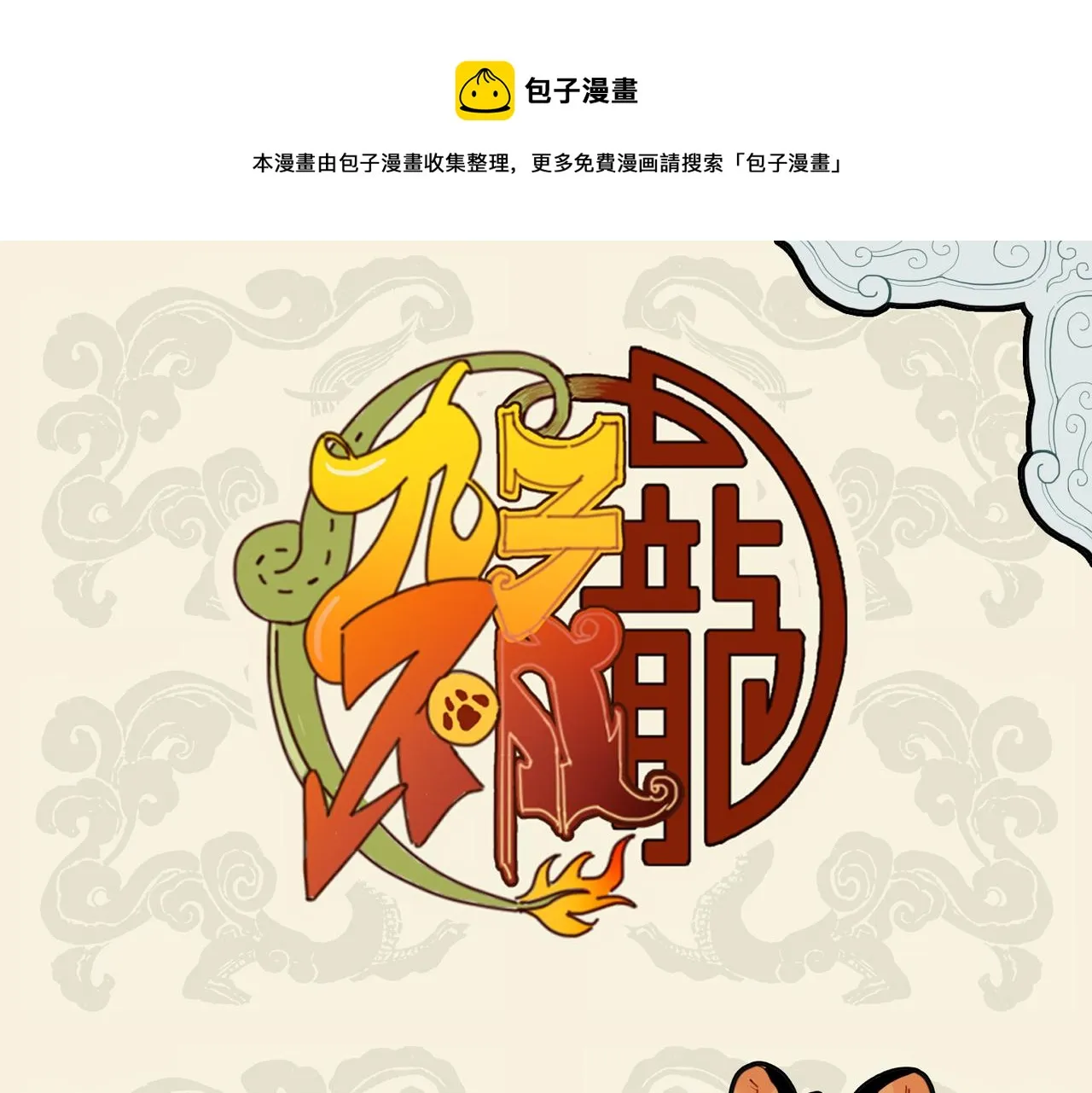 九子不成龙漫画书有几本漫画,狮虎爪牙利 效用大不同1图