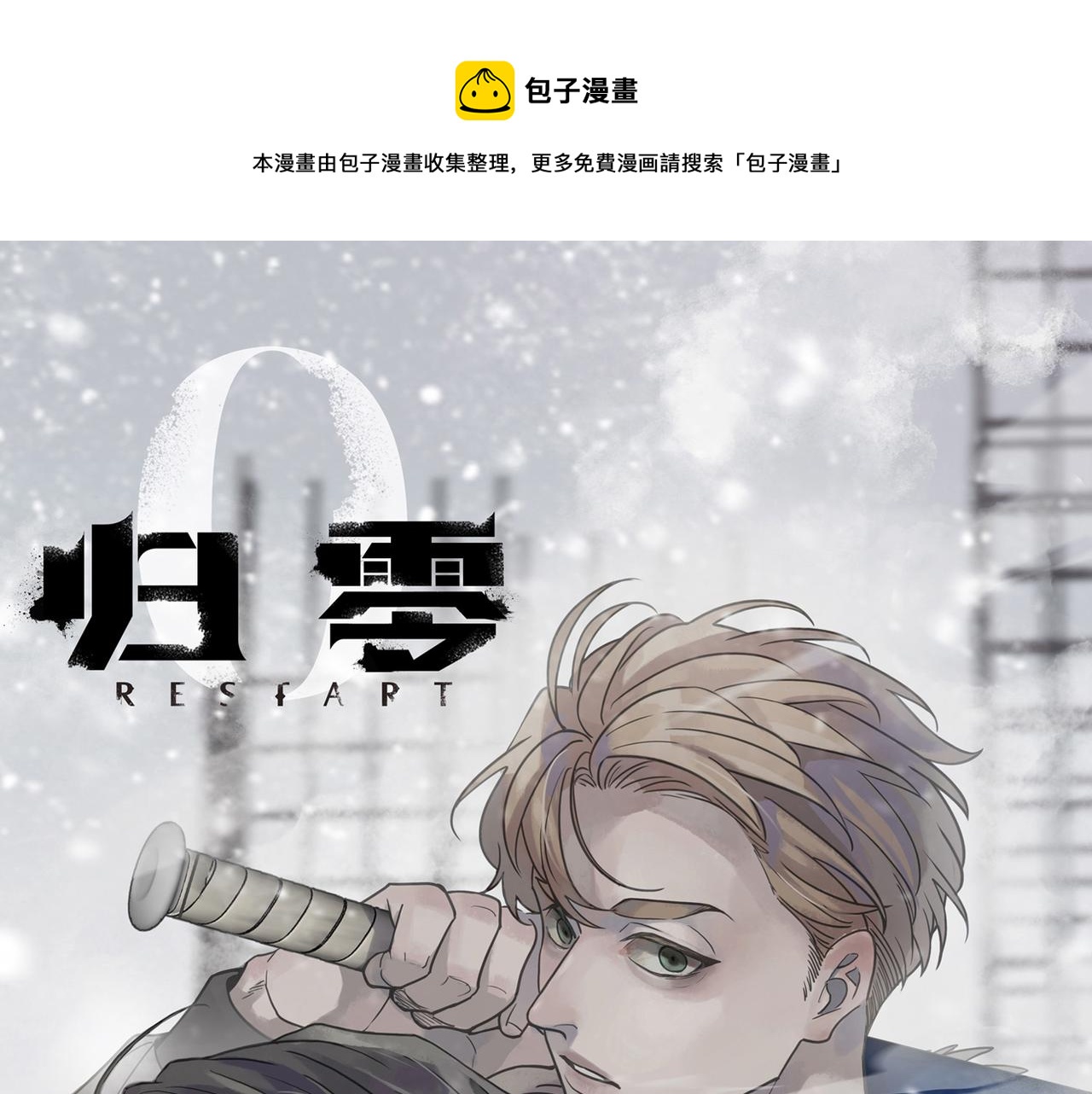 归零者文明vs歌者文明漫画,第106话 错位1图