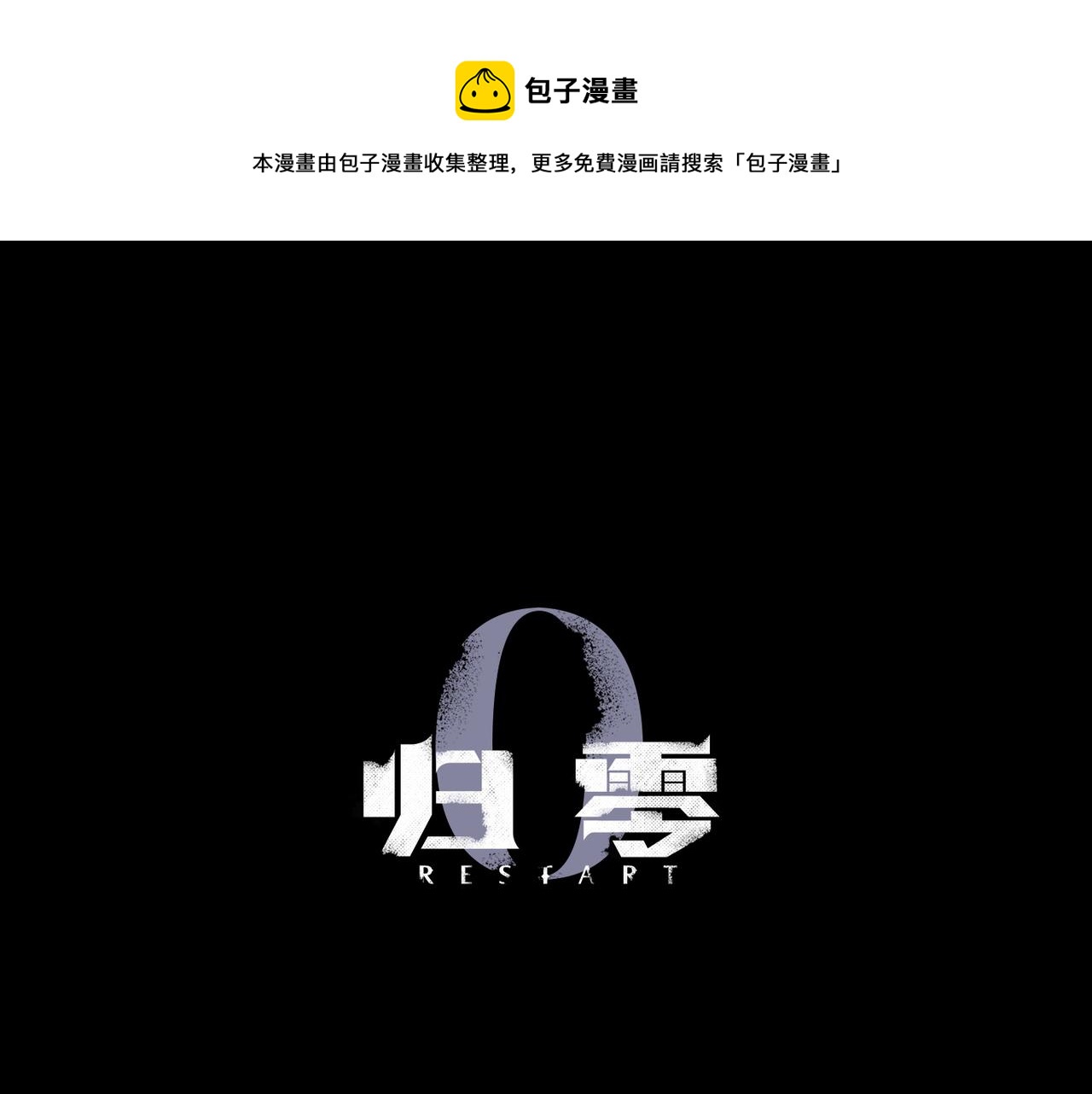 归零去水印漫画,第109话 救赎1图