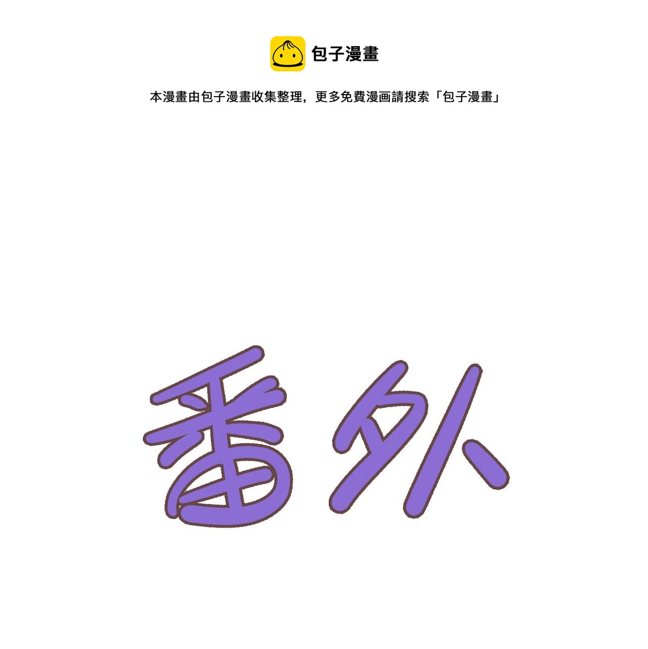 归零重启漫画,番外 蘑菇1图