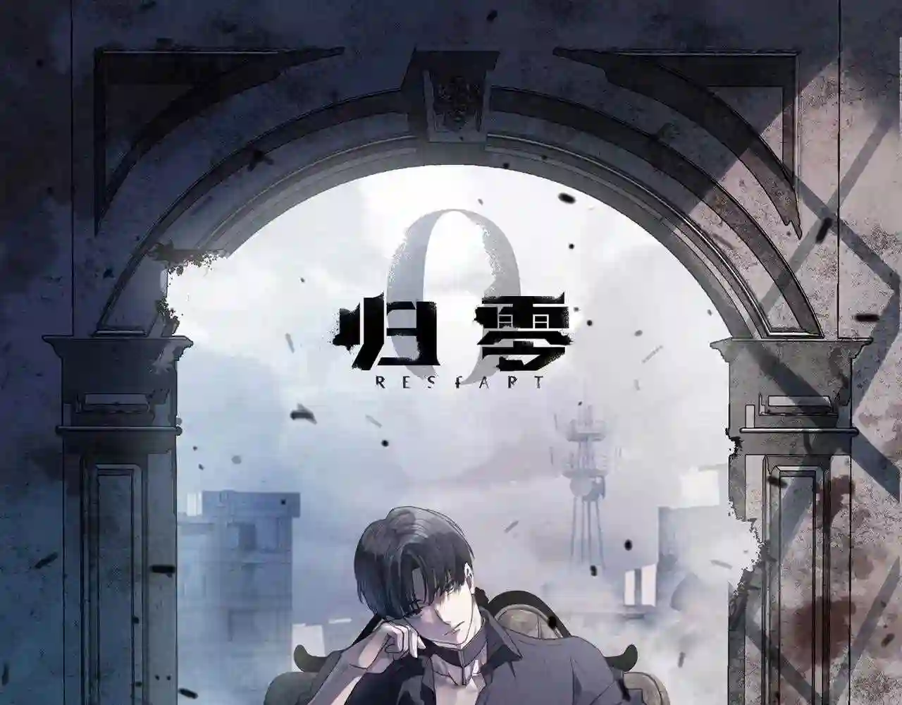 归零重启是什么意思漫画,第82话 暗示1图
