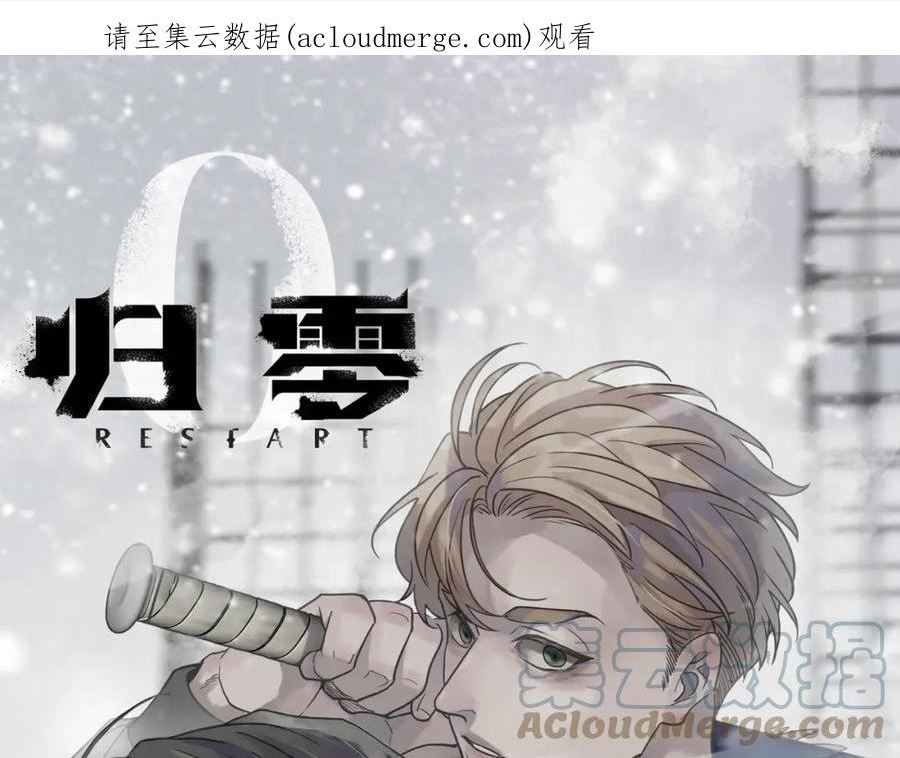 归零重启漫画,第99话 强袭1图