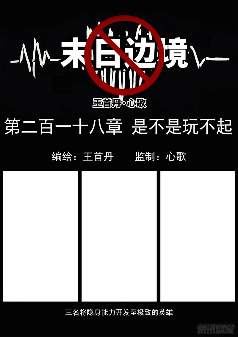 末日边境王者荣耀篇在哪里可以看漫画,第二百一十八章 是不是玩不起1图