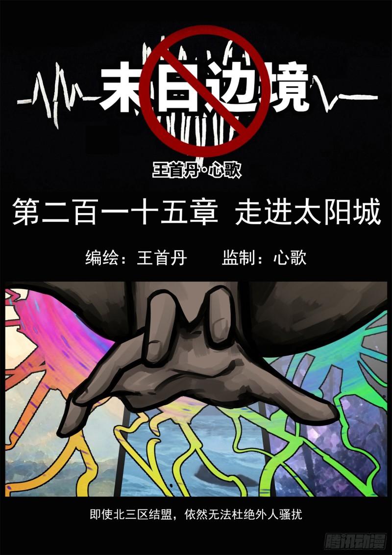 王者荣耀末日边境重制版漫画,第二百一十五章 走进太阳城1图