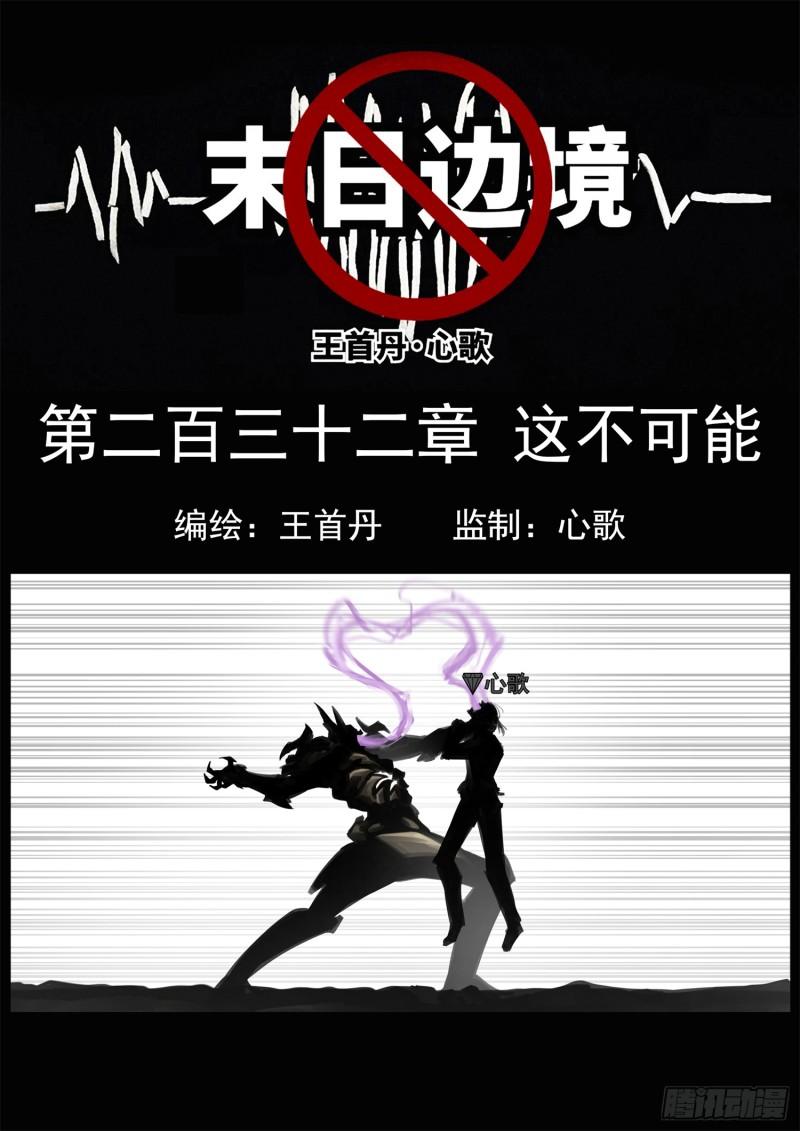 末日边境·王者荣耀篇重制版漫画,第二百三十二章 这不可能1图