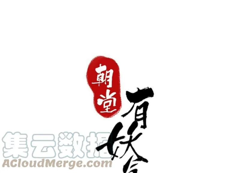 朝堂有妖气全集免费观看漫画,第61话 不秀恩爱后果很严重1图