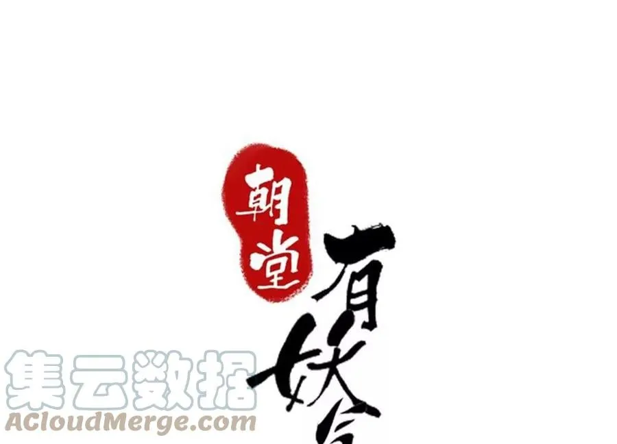 朝堂有妖气漫画免费漫画,第96话 获得妖骨1图