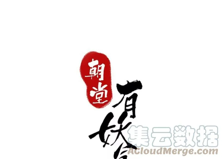 朝堂有妖气漫画漫画,第111话 定情之地1图