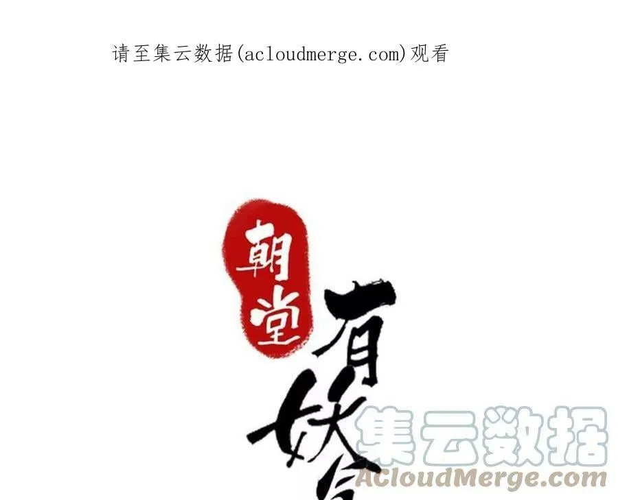 朝堂有妖气漫画免费漫画,第138话 你就是阿春？！1图