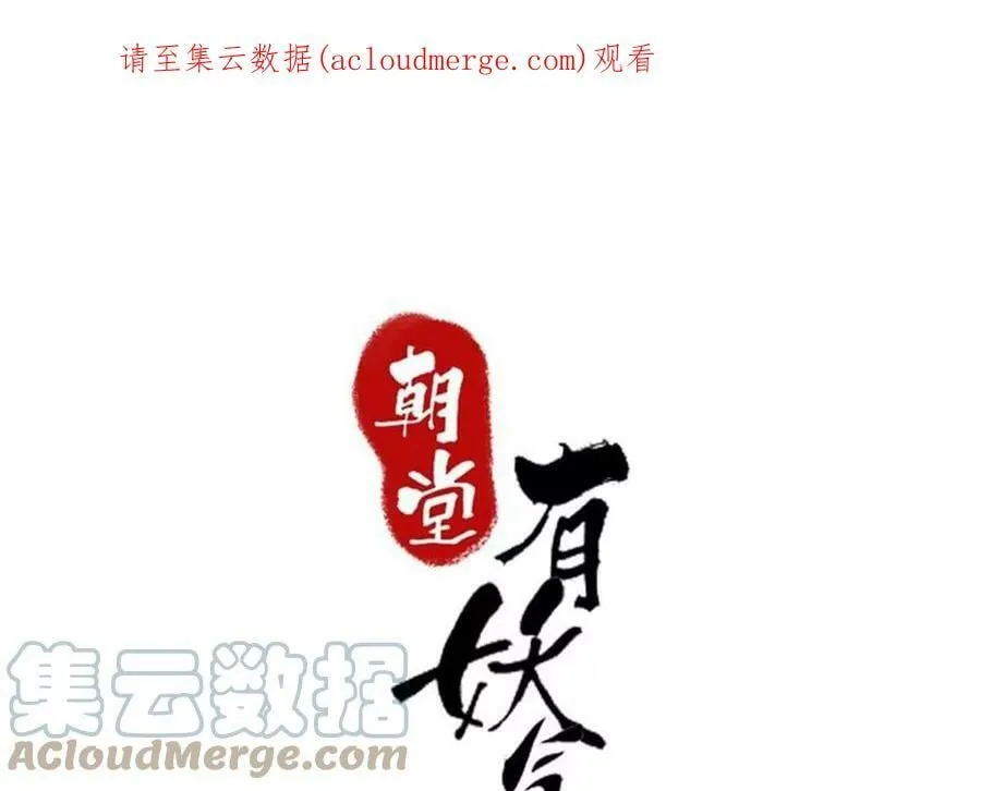 朝堂有妖气小说叫什么名字漫画,第133话 阿春1图