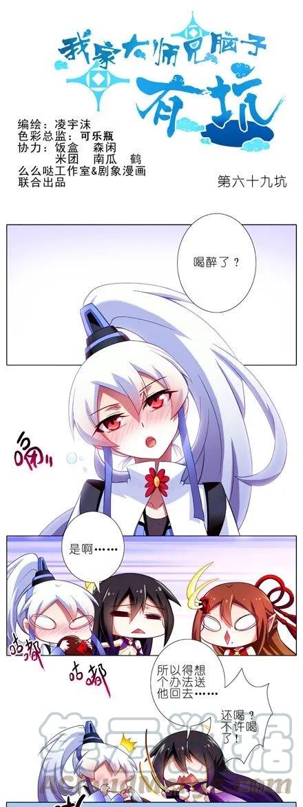 我家大师兄脑子有坑第二季免费观看漫画,第69坑 真心待我的只有你1图