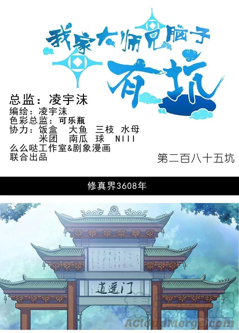 我家大师兄脑子有坑第二季免费观看漫画,第285坑 重点不对啊！1图