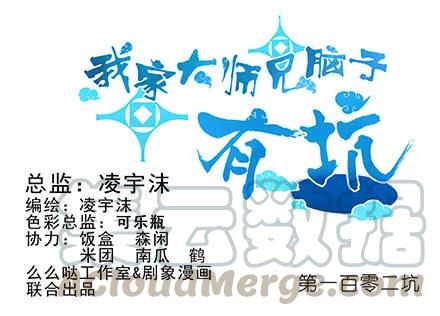 我家大师兄脑子有坑第二季免费观看漫画,第102坑 东方芜穹1图