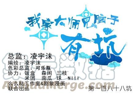 我家大师兄脑子有坑第二季免费观看漫画,第188坑 裤子脱了看这个？1图