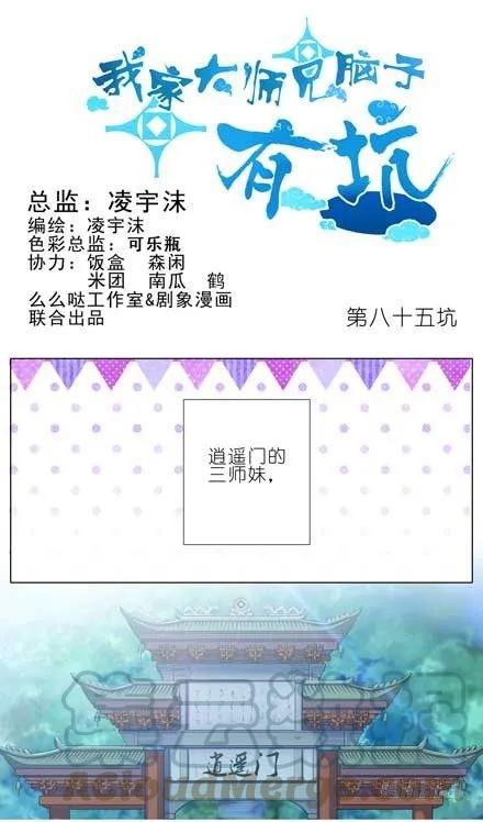 我家大师兄脑子有坑第二季免费观看漫画,第85坑 你喜欢什么样的女孩子1图