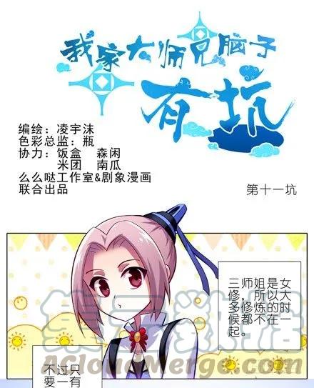我家大师兄脑子有坑 第四季漫画,第11坑 跟主角抢妹子我不想活啦1图
