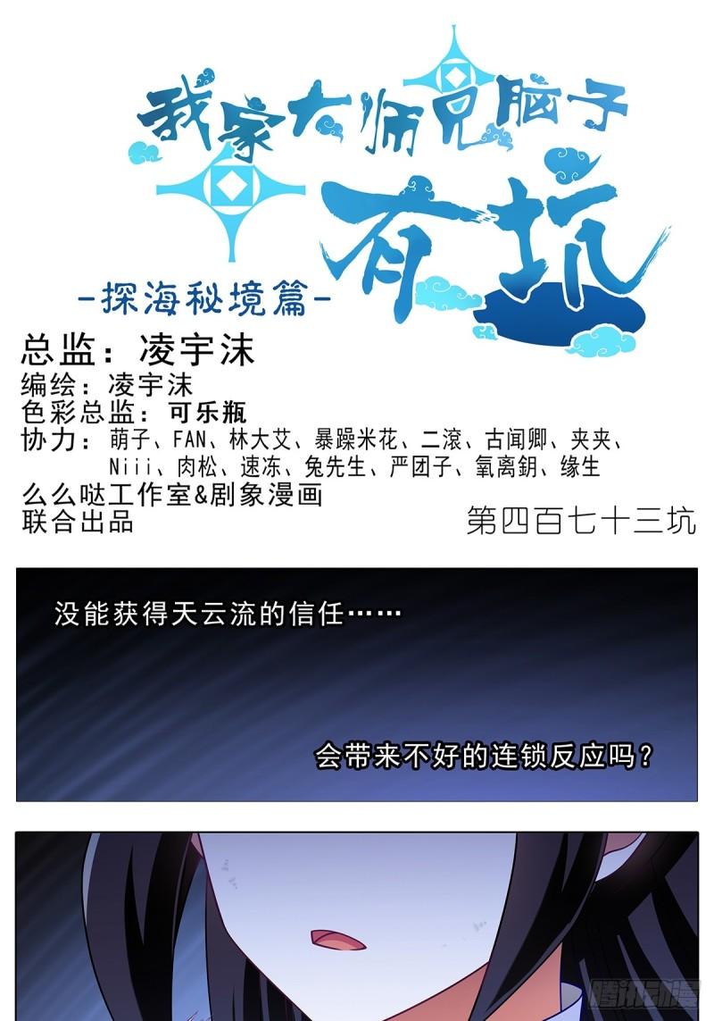 我家大师兄脑子有坑第二季免费观看漫画,第473坑 互相撒谎1图