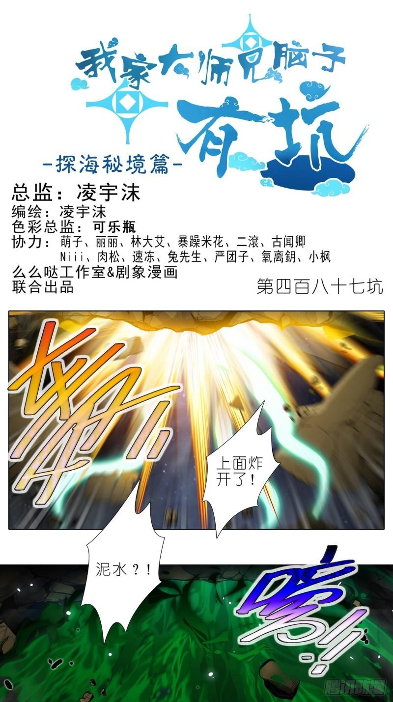 我家大师兄脑子有坑第二季免费观看漫画,第487坑 脱出作战开始！1图
