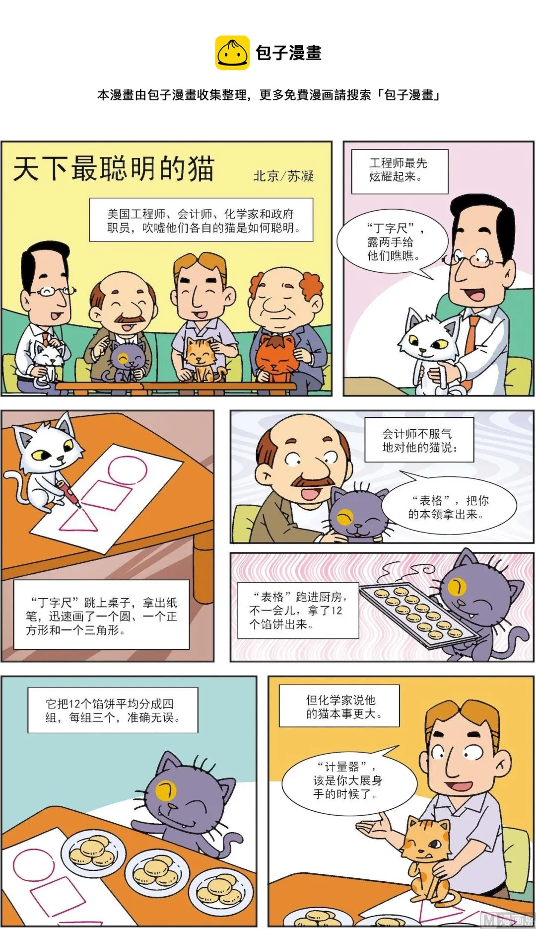 古今中外数学家的故事漫画,第135话 天下最聪明的猫1图