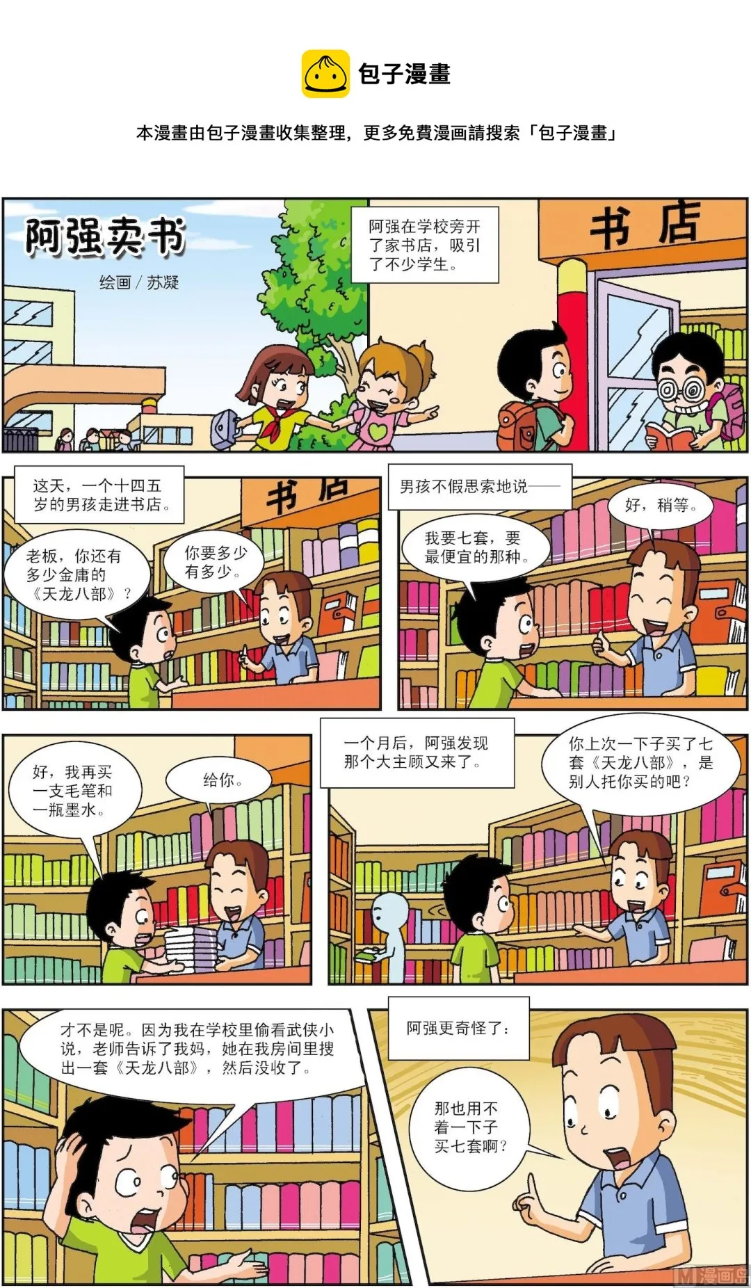 古今中外的爱情故事漫画,第005话 阿强卖书1图