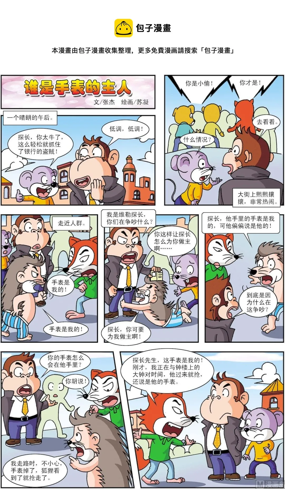 古今中外奇人异事漫画,第123话 谁是手表的主人1图