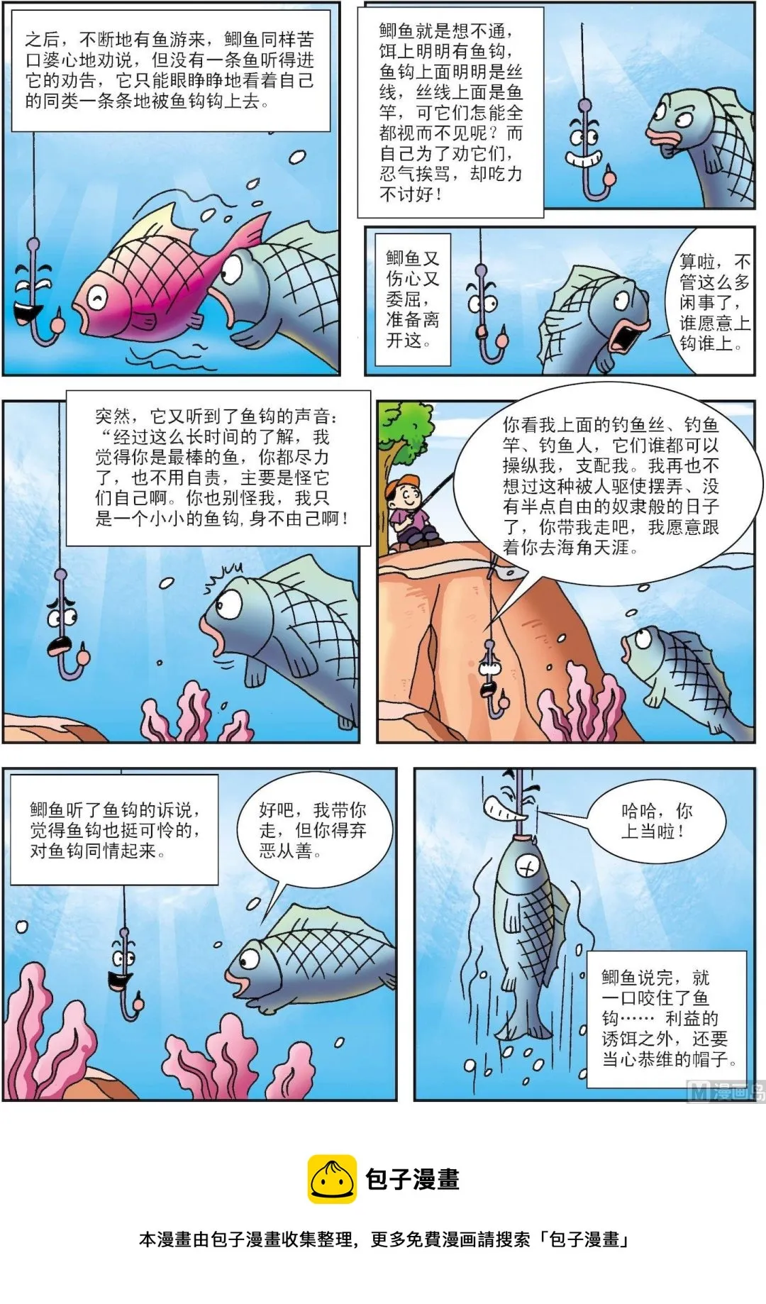 古今中外孝敬长辈的故事漫画,第173话 鱼钩和鱼3图