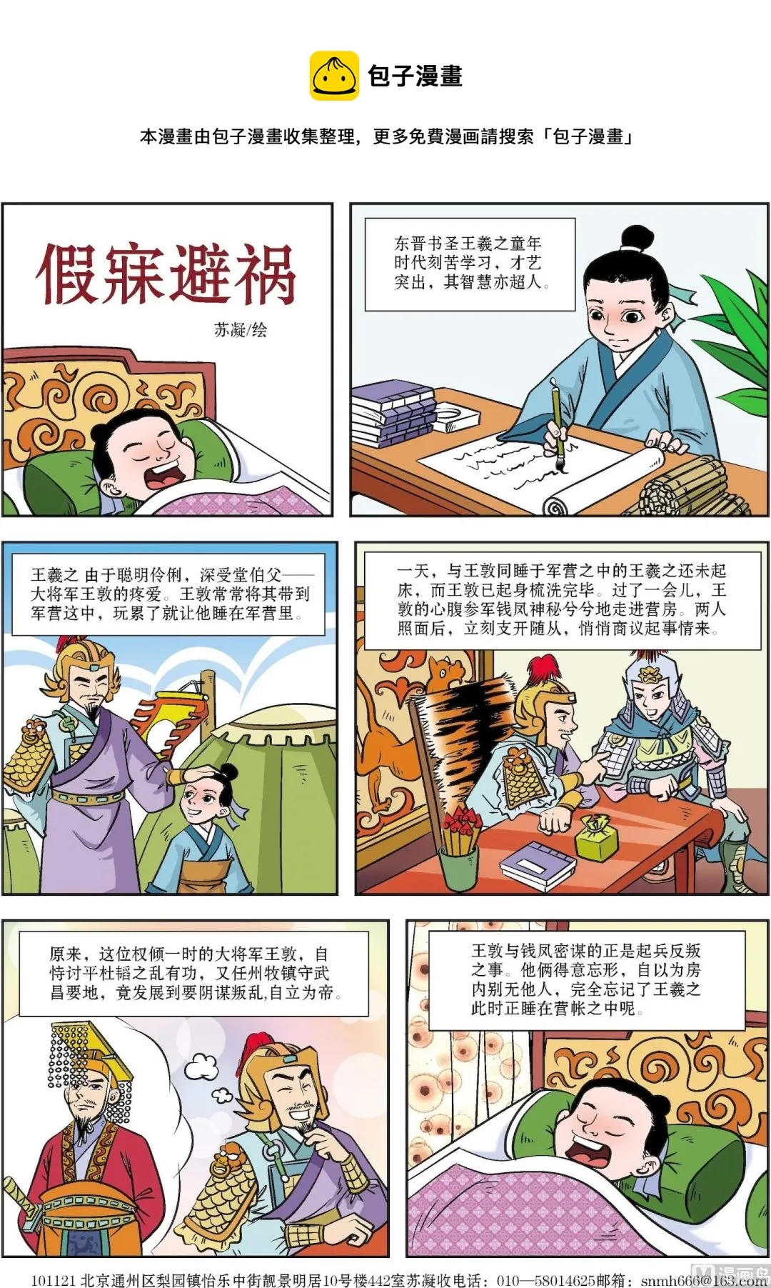 古今中外数学家的故事漫画,第053话 假寐避祸1图