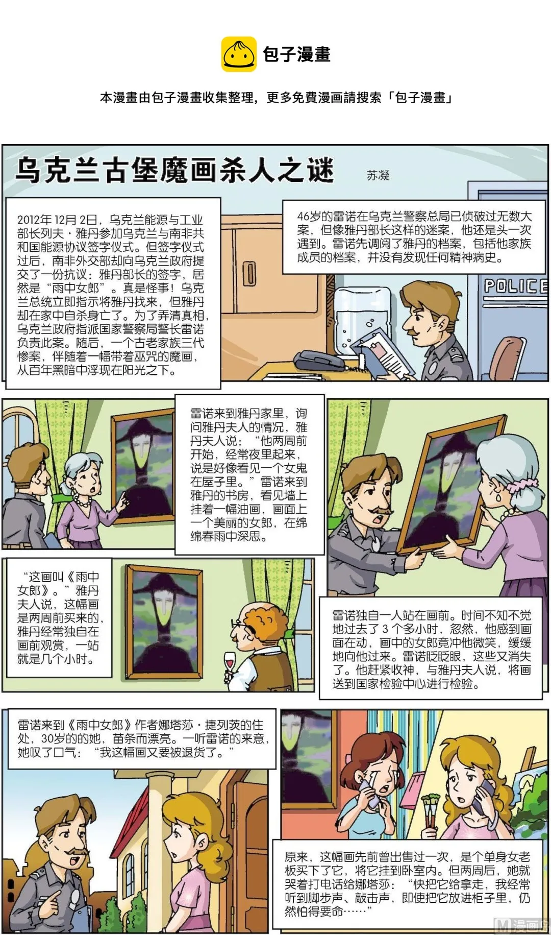 古今中外成语漫画,第146话 乌克兰古堡魔画杀人之谜1图