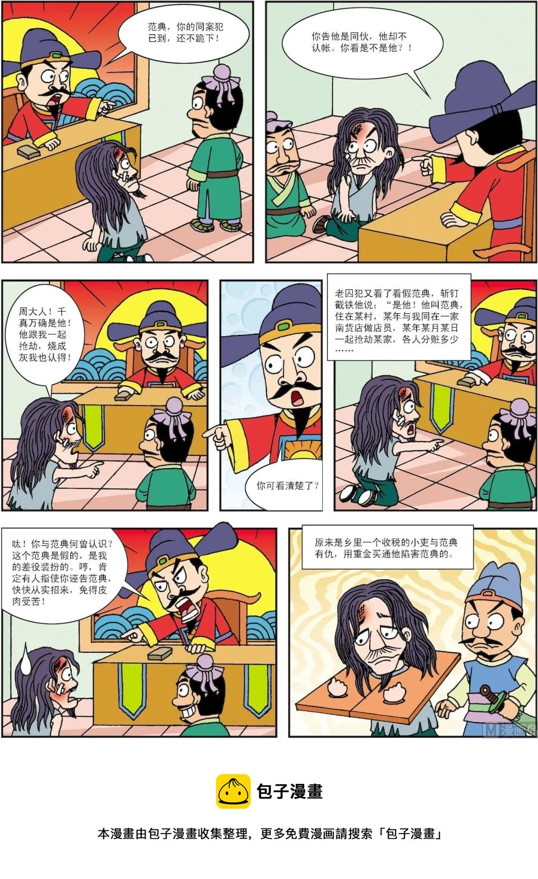 古今中外奇闻异事漫画,第191话 周新巧计识诬告2图