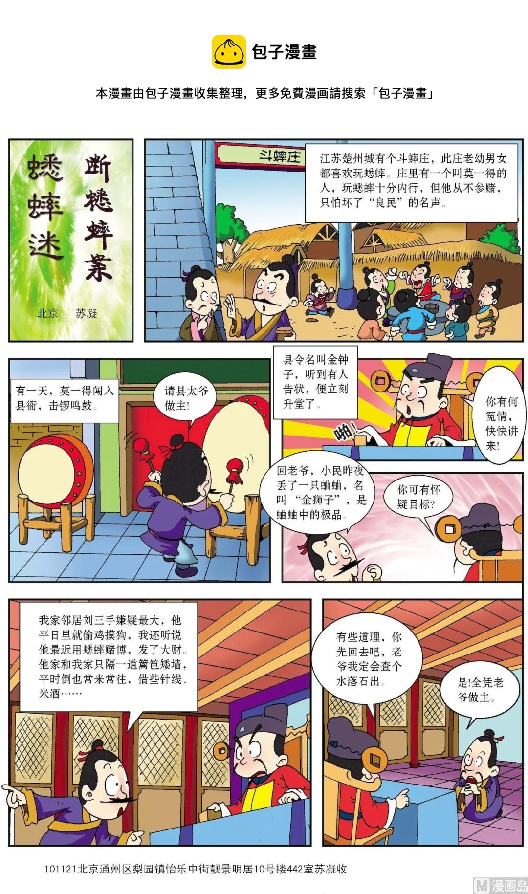 古今中外创新思维的事例漫画,第147话 蟋蟀迷巧断蟋蟀案1图