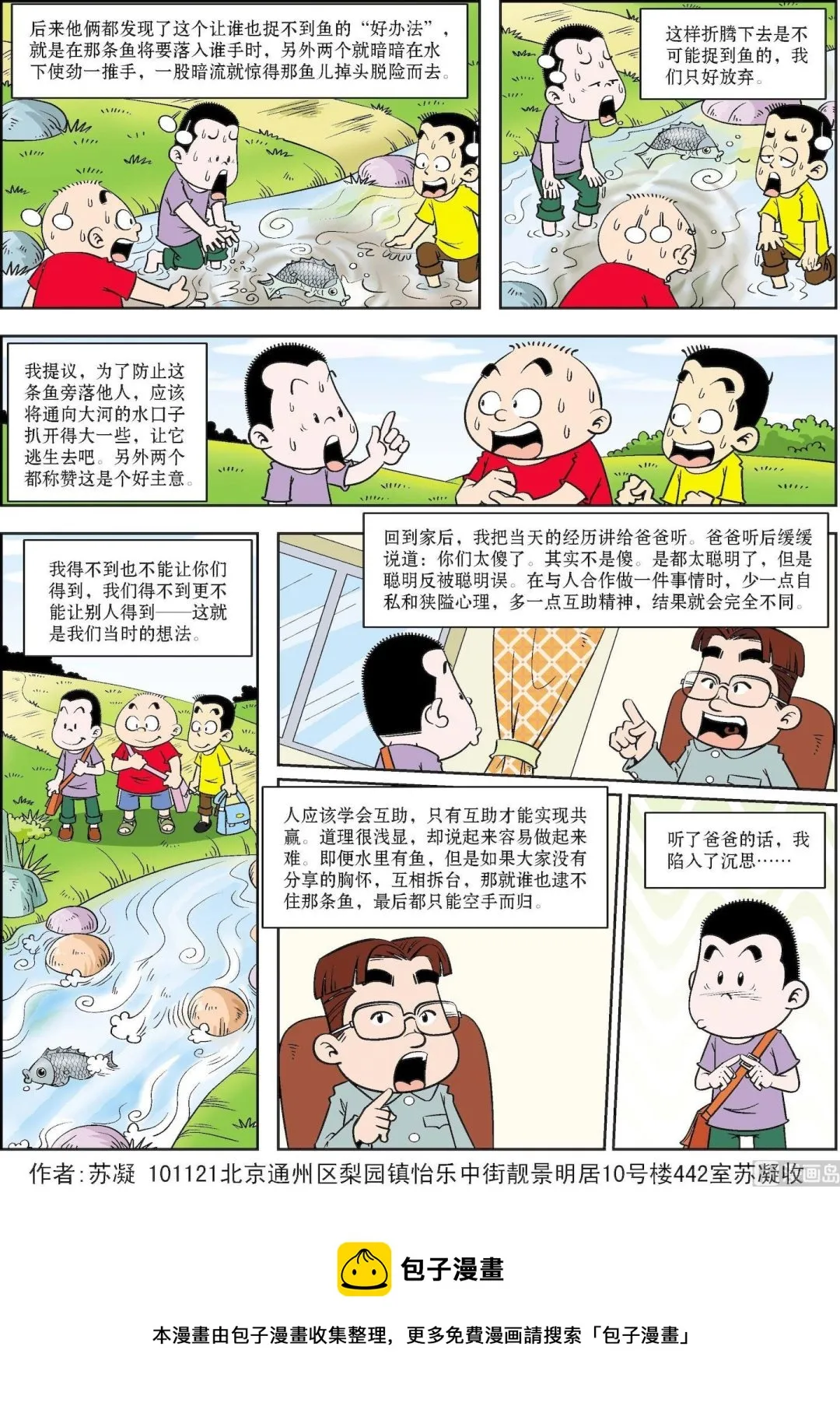 古今中外关于冬天的美文漫画,第167话 一条被放走的鱼2图